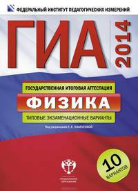 ГИА-2014. Физика. Типовые экзаменационные варианты. 10 вариантов