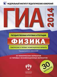 ГИА-2014. Физика. Тематические и типовые экзаменационные варианты. 30 вариантов