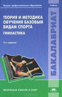 Теория и методика обучения базовым видам спорта. Учебник для студентов учреждений высшего профессионального образования. Гриф УМО вузов России
