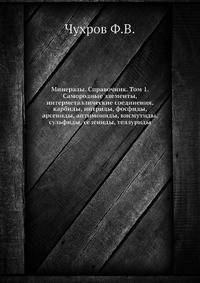 Минералы. Справочник. Том 1. Самородные элементы, интерметаллические соединения, карбиды, нитриды, фосфиды, арсениды, антимониды, висмутиды, сульфиды, селениды, теллуриды