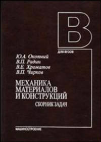 Механика материалов и конструкций. Сборник задач: Учебное пособие для вузов (Серия "Для вузов")