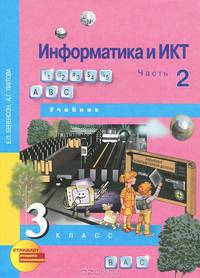 Информатика и ИКТ. 3 класс. В 2 частях. Часть 1 (+ CD-ROM)