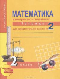 Математика в вопросах и заданиях. 2 класс. Тетрадь для самостоятельной работы №1