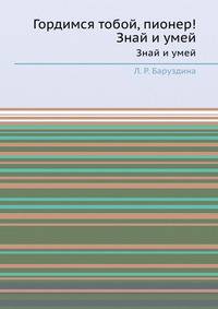 Гордимся тобой, пионер!. Знай и умей