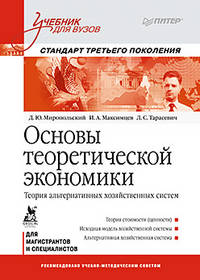 Основы теоретической экономики: Учебник для вузов. Стандарт третьего поколения Теория альтернативных хозяйственных систем