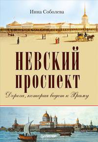 Невский проспект. Дорога, которая ведет к Храму
