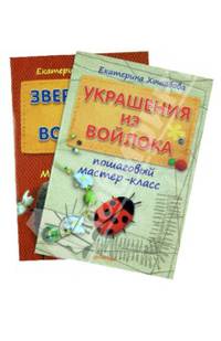 Украшения из войлока. Пошаговый мастер-класс. Зверюшки из войлока. Пошаговый мастер-класс. Комплект из 2 книг (количество томов: 2)
