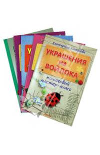 Комплект: Игрушки из шерсти: пошаговый мастер-класс+Украшения из войлока: пошаговый мастер-класс+Украшения своими руками +Открытки и арт-буки своими руками: пошаговый мастер-класс+