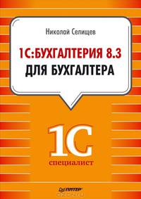 1С: Бухгалтерия. 8.3 для бухгалтера