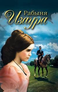Рабыня Изаура / Гимараенс Б.