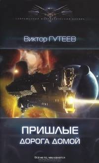 Пришлые 3. Дорога домой