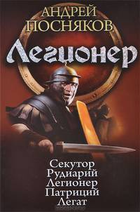 Циклы. Легионер. Секутор. Рудиарий. Легионер. Патриций. Легат