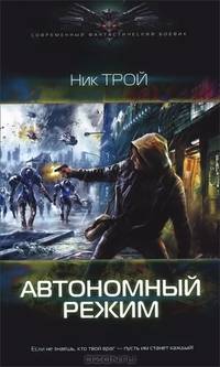 АВТОНОМНЫЙ РЕЖИМ (лен) (шт.)