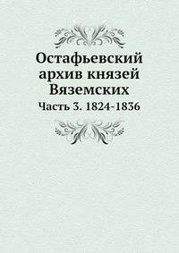 Остафьевский архив князей Вяземских. Часть 3. 1824-1836