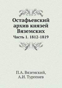 Остафьевский архив князей Вяземских. Часть 1. 1812-1819