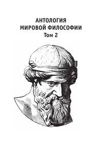 Антология мировой философии. Том 2