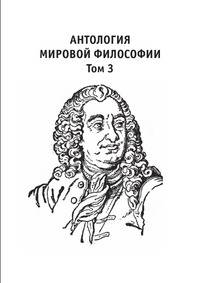 Антология мировой философии. Том 3