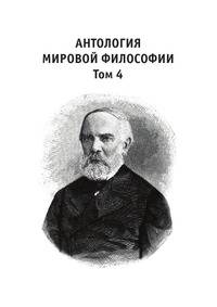 Антология мировой философии. Том 4