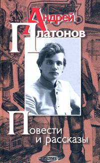 Андрей Платонов. Повести и рассказы
