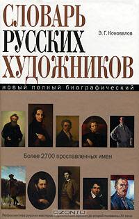 Новый полный биографический словарь русских художников