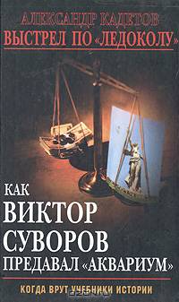 Выстрел по &quot;Ледоколу&quot;. Как Виктор Суворов предавал &quot;Аквариум&quot;