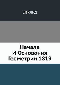 Начала И Основания Геометрии 1819