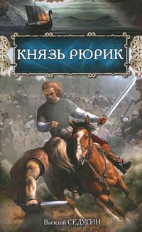 Князь Рюрик: роман