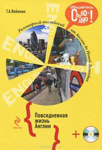 Разговорный английский. Повседневная жизнь Англии (+ CD-ROM)