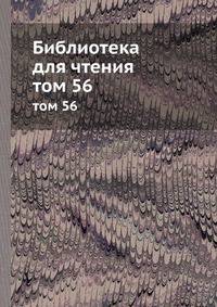 Библиотека для чтения. Том 56