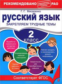 Русский язык. 2 класс. Закрепляем трудные темы. ФГОС
