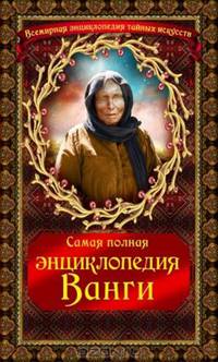Самая полная энциклопедия Ванги
