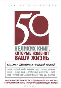50 великих книг, которые изменят вашу жизнь