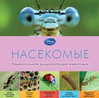 Насекомые. Удивительная энциклопедия животных