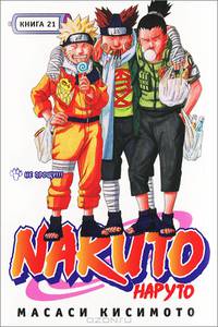 Наруто. Книга 21. Не прощу!!!