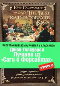 Лучшее из &quot;Саги о Форсайтах&quot;: Собственник, Последнее лето Форсайта, В петле, Пробуждение, Сдается внаём