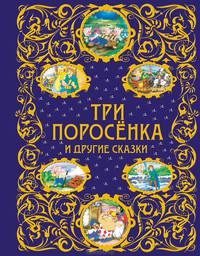 Три поросенка и другие сказки (ст. изд.)