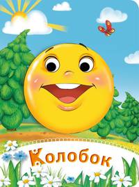 Колобок