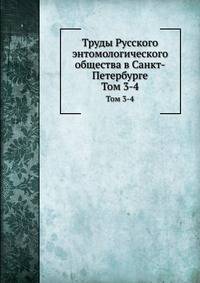 Труды Русского энтомологического общества в Санкт-Петербурге. Том 3-4