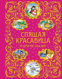 Спящая красавица и другие сказки (ст.кор.)