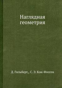 Наглядная геометрия