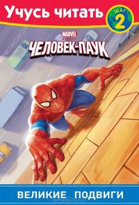 Человек-Паук. Шаг 2. Великие подвиги