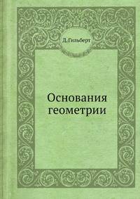 Основания геометрии 1923
