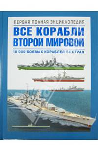 Все корабли Второй Мировой. Первая полная энциклопедия