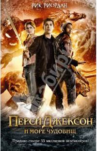 Перси Джексон и море Чудовищ (кинообложка)