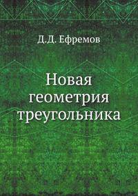 Новая геометрия треугольника 1902