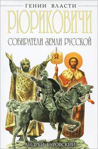 Рюриковичи. Собиратели Земли Русской