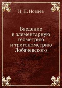 Введение в элементарную геометрию и тригонометрию Лобачевского