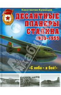 Десантные планеры Сталина 1930–1955 гг. "С неба – в бой!"
