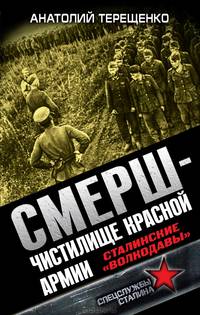 Смерш – Чистилище Красной Армии. Сталинские "волкодавы"