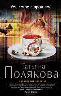 Welcome в прошлое